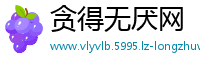 贪得无厌网
